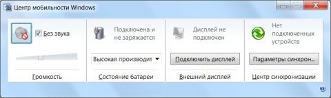 Программа Центр мобильности Windows
