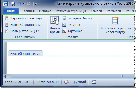 Как сделать нумерацию страниц в Ворд?